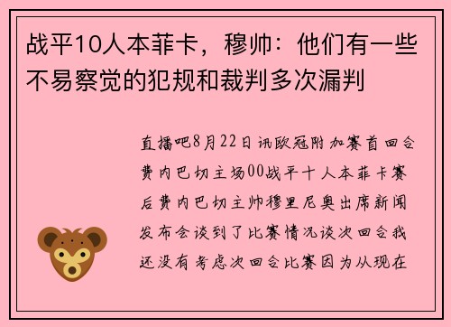 战平10人本菲卡，穆帅：他们有一些不易察觉的犯规和裁判多次漏判